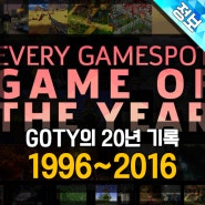 [GOTY 20년] 1996 ~ 2016년, 게임 스팟이 발표한