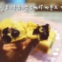 [LCHF식단] 새콤~달콤~촉촉~블루베리 파운드케익 (고지방식단)