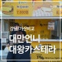 강남지하상가/가산마리오아울렛: 대만언니 대왕카스테라 비교