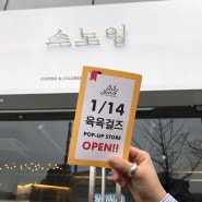 육육걸즈 첫 팝업스토어 오픈!!!-1_66girls/육육걸즈/육육걸즈블로그