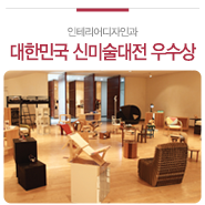 인테리어디자인과 | 제34회 대한민국 신미술대전 우수상 수상..인테리어 분야 두각 : 네이버 블로그