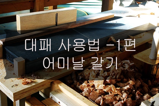 목공공구 대패 사용법 배우기 -1 어미날갈기편 : 네이버 블로그