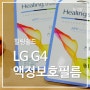 힐링쉴드: 1년된 LG G4에 새 액정보호필름 입히기