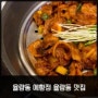 율량동 예향정 율량동 맛집