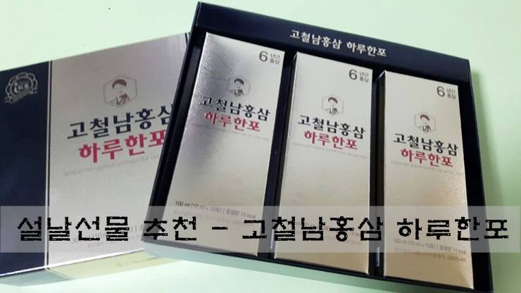 설날선물 추천 - 부모님 선날 선물로 좋은 고철남홍삼 하루한포 : 네이버 블로그