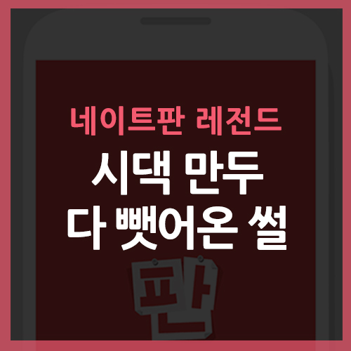 네이트판 레전드썰 - 시댁 만두 다 뺏어온 썰 : 네이버 블로그