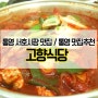 통영 맛집추천, 서호시장 고향식당