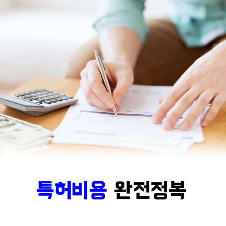 특허비용 완전정복 : 네이버 블로그