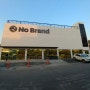 의정부 민락동 노브랜드 No Brand !