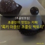 [종각맛집/종각카페] 록키 마운틴 초콜릿 팩토리 : 종각 초콜릿 카페 추천