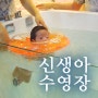 성북구 루시나산후조리원 신생아수영장 - 두번째 이야기