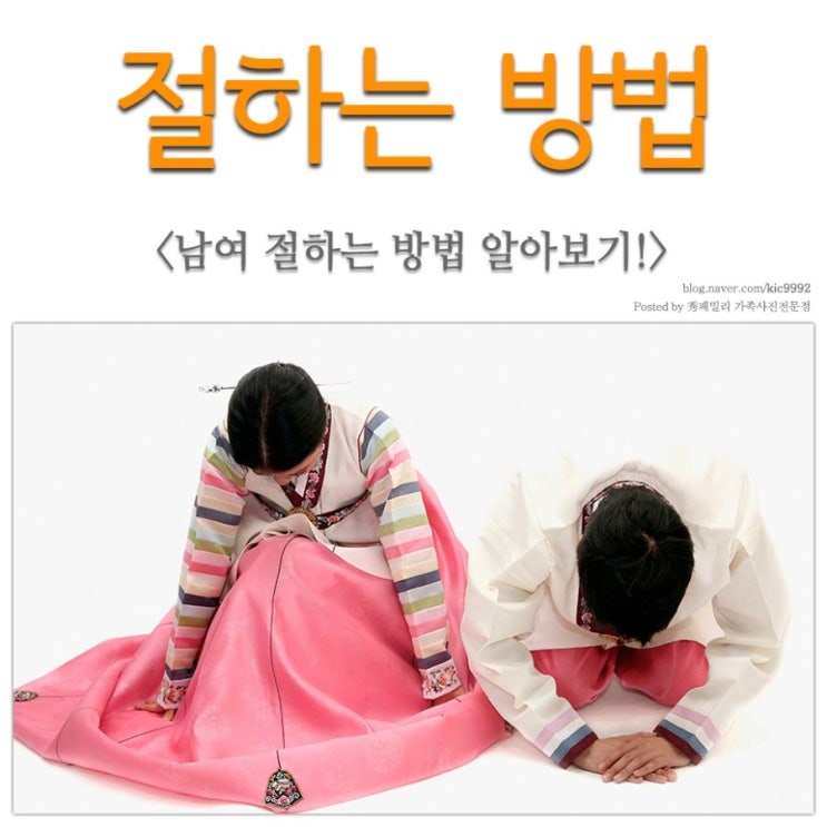 남자 절하는법, 여자 절하는법 손위치 알아보기! : 네이버 블로그