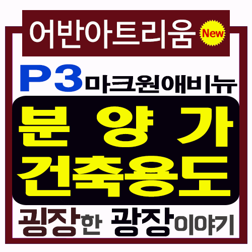 세종시 어반아트리움 분양가 전용율, 건축물 용도별 비교검토 : 네이버 블로그 세종시 어반아트리움 분양가 전용율, 건축물 용도별 비교검토 : 네이버 블로그