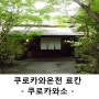 [쿠로카와 료칸] 쿠로카와소(黒川荘) 코발트빛 온천수를 보유한 전통료칸