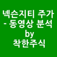 넥슨지티 주가 - 동영상 분석 by 착한주식