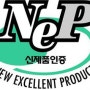 NEP인증대상과 신청절차