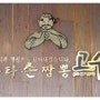 여수동 성남시청짬뽕 중국집 '수타손짬뽕 고수' !!