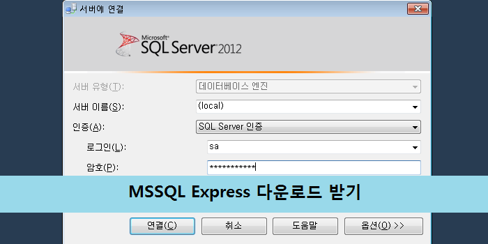 MS SQL 2014 Express 다운로드 링크 : 네이버 블로그