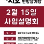 [지호한방삼계탕] 2017년 2월 15일(수) 사업설명회 개최
