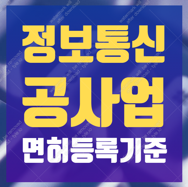 정보통신공사업 면허 등록기준 총정리. : 네이버 블로그