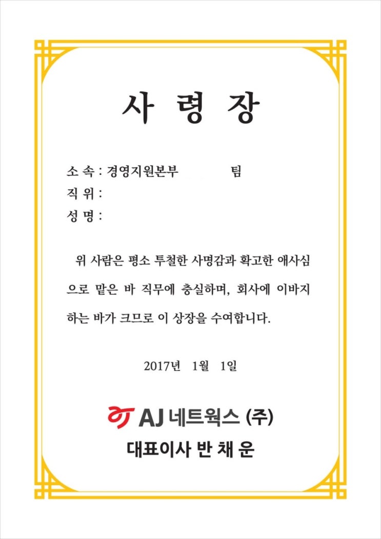AJ네트웍스에서 금박상장용지에 사령장양식을 인쇄하여 상장제작. 사령장케이스제작, 상장케이스제작, 사령장제작, 임명장제작, 위촉장 ...