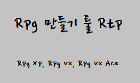 Rpgxp,vx,ace rtp 다운 : 네이버 블로그