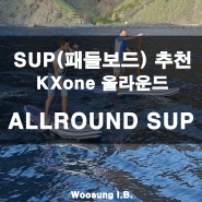 [패들보드 추천] KXone 올라운드 패들보드(ALLROUND SUP)
