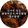[신사맛집] 닭발의 진수,매운닭발 신사역 "홍미닭발"