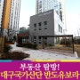 반도건설 '대구국가산단 유보라아이비파크' 아파트 탐방