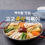 백석동 맛집 추천 - 고고즉석떡볶이