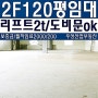 인천공장임대 2층120평리프트2t+도비문+호이스트1t~~!
