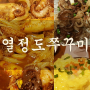 숨은 용산 맛집 "열정도쭈꾸미"