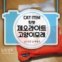 [CAT item] 킷캣 제오라이트 응고형 벤토나이트 고양이모래 빠른 흡수 단단한 굳기!