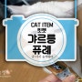 [CAT item] 츄르가 부럽지않아요 고양이간식 킷캣 갸르릉퓨레