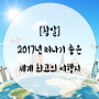 [도란도란의여행정보] 2017년 떠나기 좋은 세계 최고의 여행지