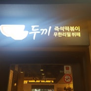 서현역 떡볶이 맛집 뚜기 후기~❤