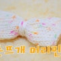 <손뜨개 인형/소품> 대바늘로 유아용 뜨개 머리핀/헤어핀 만들기