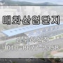 시흥토지/매화산업단지