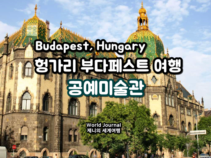 [헝가리 부다페스트 여행] 공예미술관(=응용미술관, Museum of Applied Art....