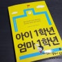 [서평] 아이1학년 엄마1학년/길벗