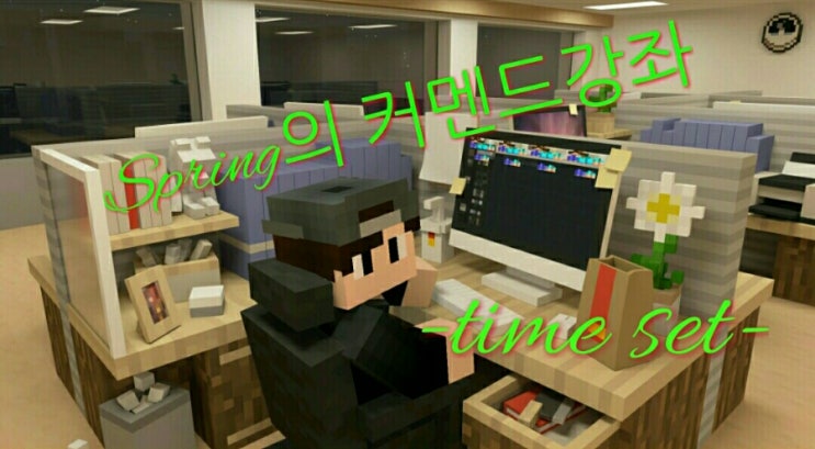 [마크 커맨드 강좌] (6) /time set : 네이버 블로그