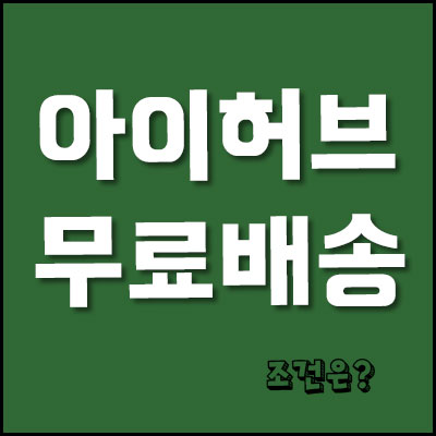 아이허브 배송비 무료배송 조건 : 네이버 블로그