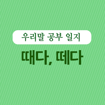 때다, 떼다 _ 헷갈리는 맞춤법 : 네이버 블로그