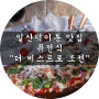 [일산 덕이동 맛집] 퓨전레스토랑 "더 비스트로조선" 분위기 맛에 반하다