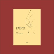 벌거벗은 여인_격렬한 삶의 한가운데를 배회하는 그녀 ‘마리’의 가을과 겨울