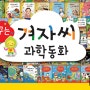 [스마일북스] 꿈꾸는 겨자씨 과학동화/4-9세 과학동화