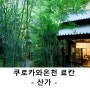 [쿠로카와 료칸] 고급료칸 산가(山河) : 남녀혼욕탕, 숲속에 둘러쌓인 전통료칸