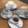 [바리스타1급]2017-2018 공식원두 소개