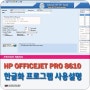 HP OFFICEJET PRO 8610, HP8620 한글화 프로그램 사용방법