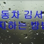 자동차 김서림 방지하는 방법!!